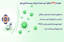 حمایت از 2244 مشاغل آسیب دیده ازکرونا در موسسه اعتباری ملل