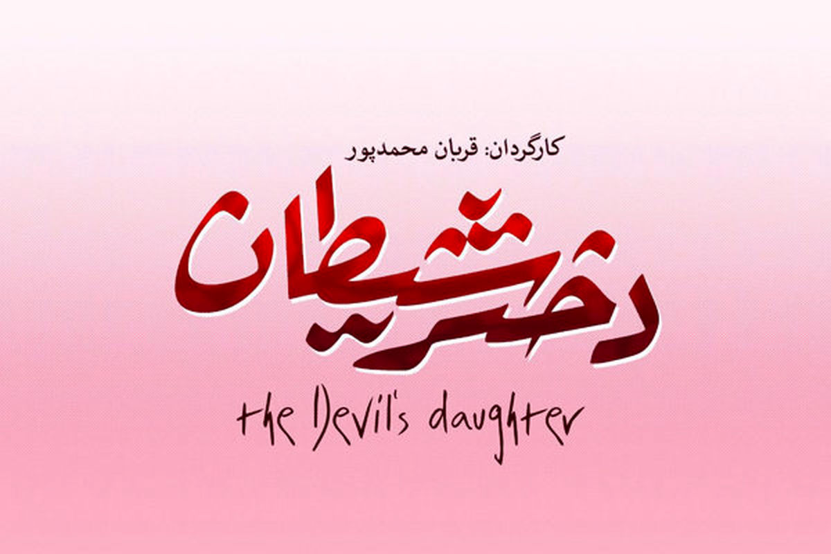 فیلم سینمایی دختر شیطان