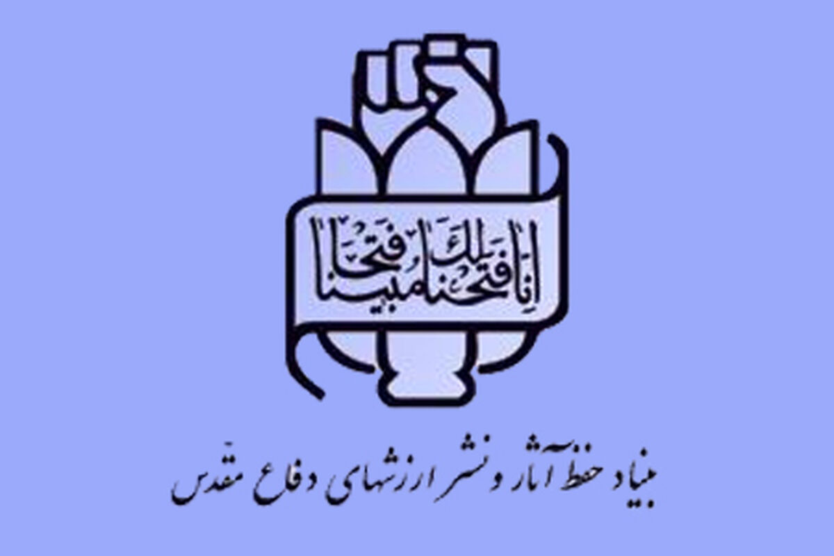 بنیاد حفظ آثار و نشر ارزش‌های دفاع مقدس