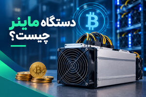 دستگاه ماینر چیست و چگونه کار می‌کند؟