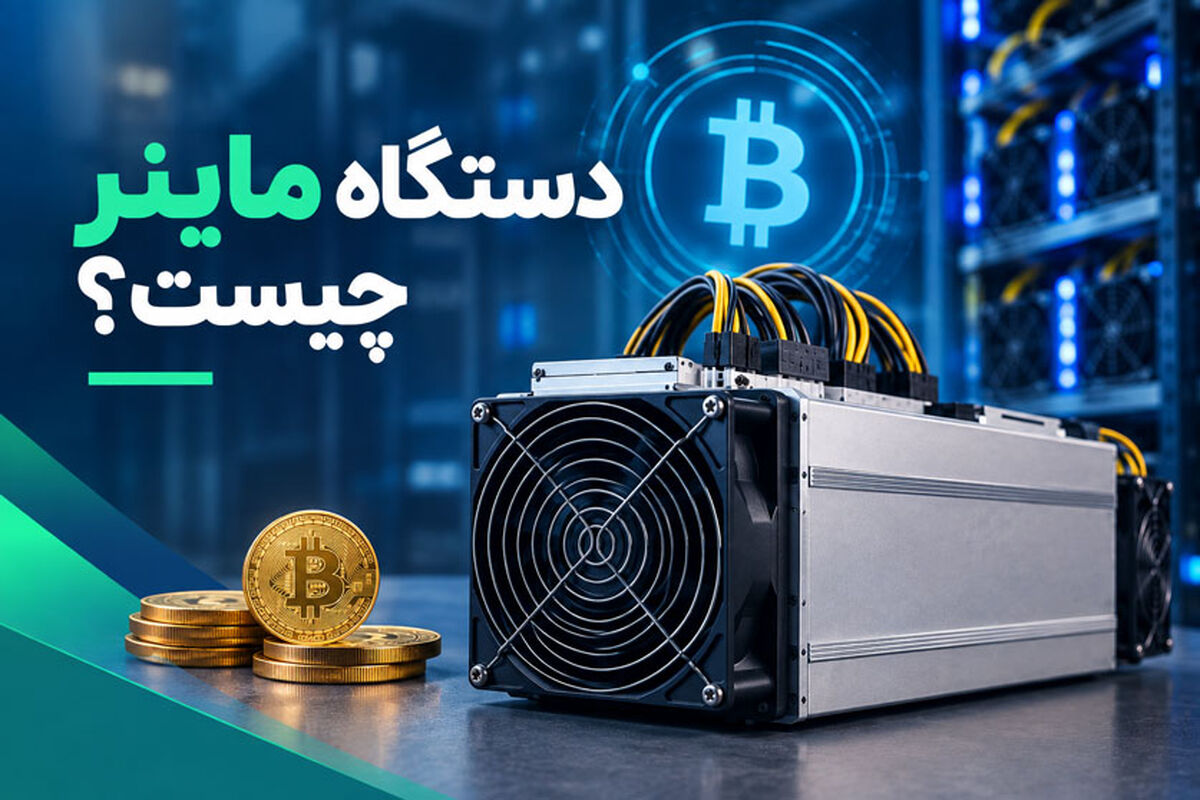 دستگاه ماینر چیست