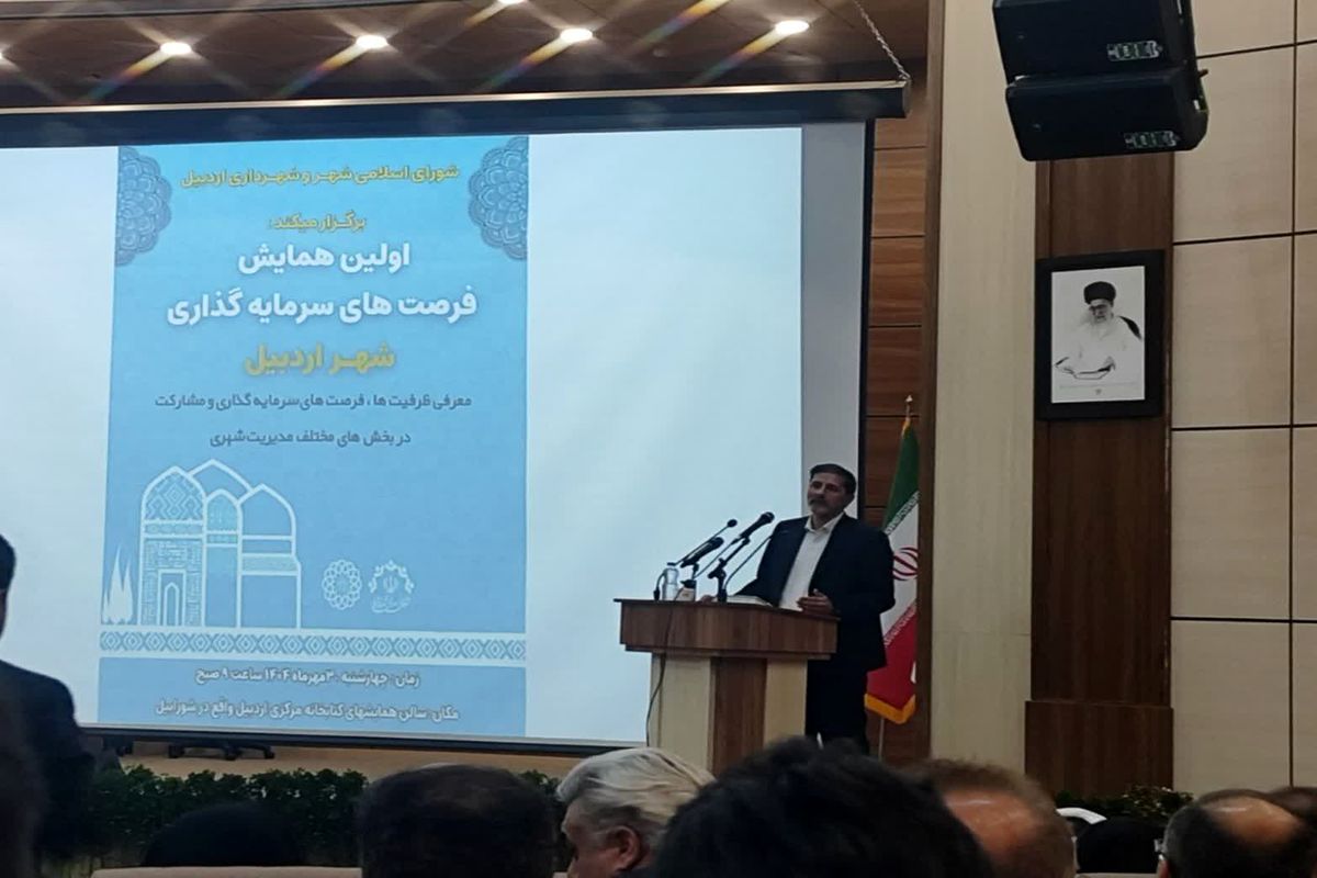 شهردار اردبیل در همایش سرمایه گذاری