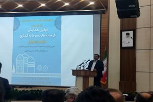 همایش فرصت‌های سرمایه‌گذاری اردبیل برگزار شد/شهردار اردبیل:بسته‌های اقتصادی به ارزش ۲۰ همت تدوین شده است 