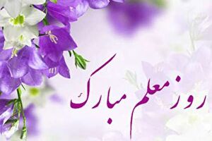 فرمانده انتظامی کاشان هفته معلم را تبریک گفت