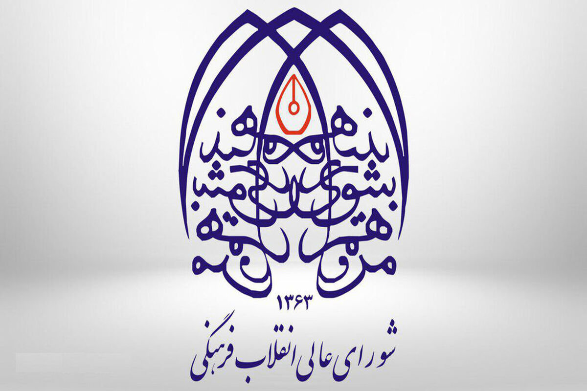 شورای هنر شورای عالی انقلاب فرهنگی