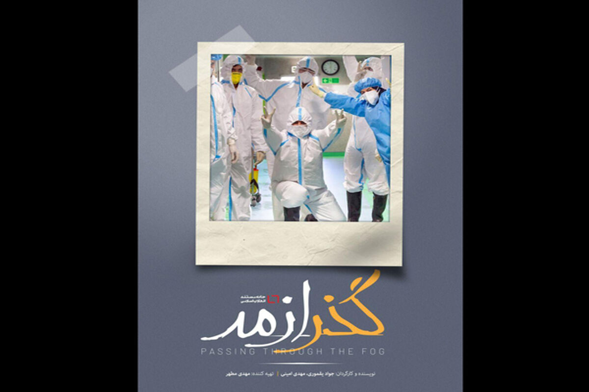 گذر از مه