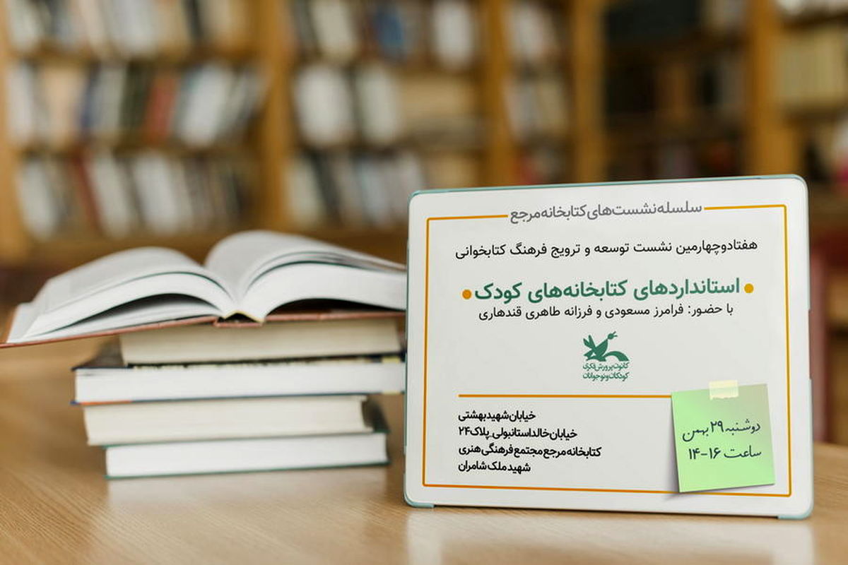 استانداردهای لازم برای تاسیس و ارتقا کتاب‌خانه‌های کودک 