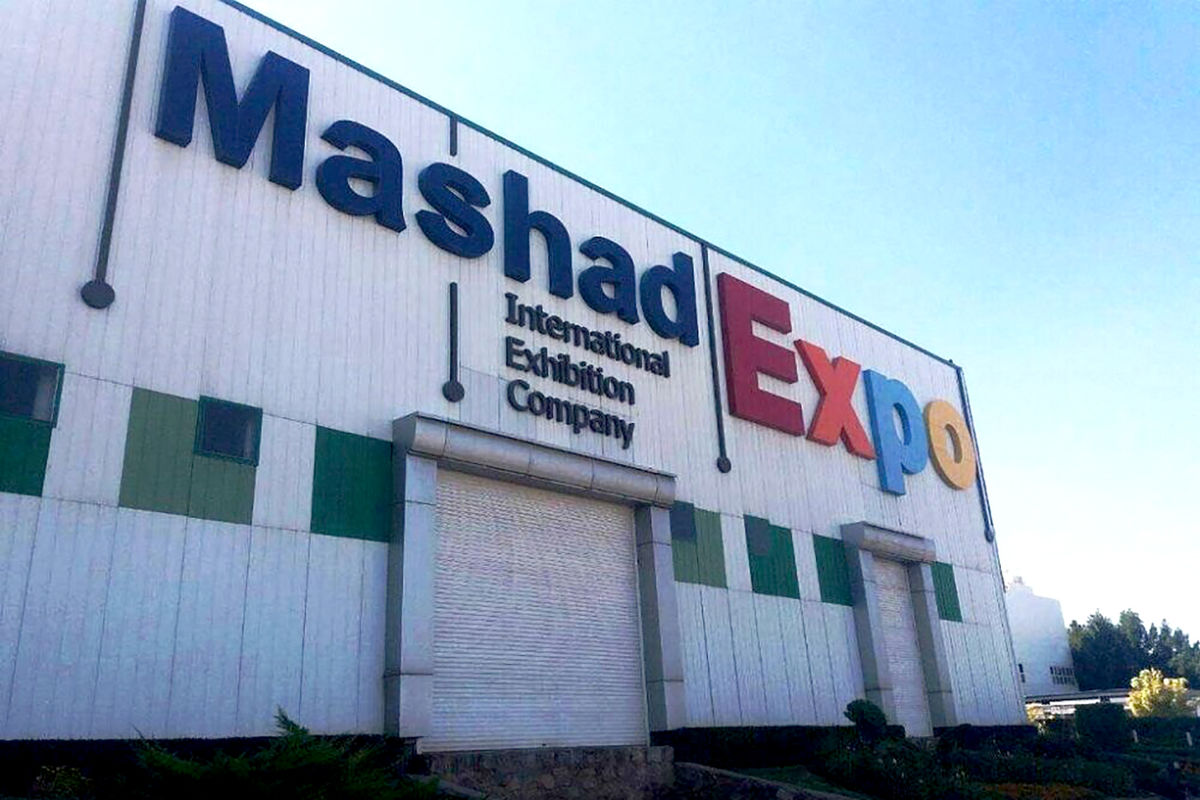  نمایشگاه بین‌المللی مشهد