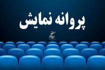 موافقت با صدور پروانه نمایش برای فیلم سینمایی ماهان