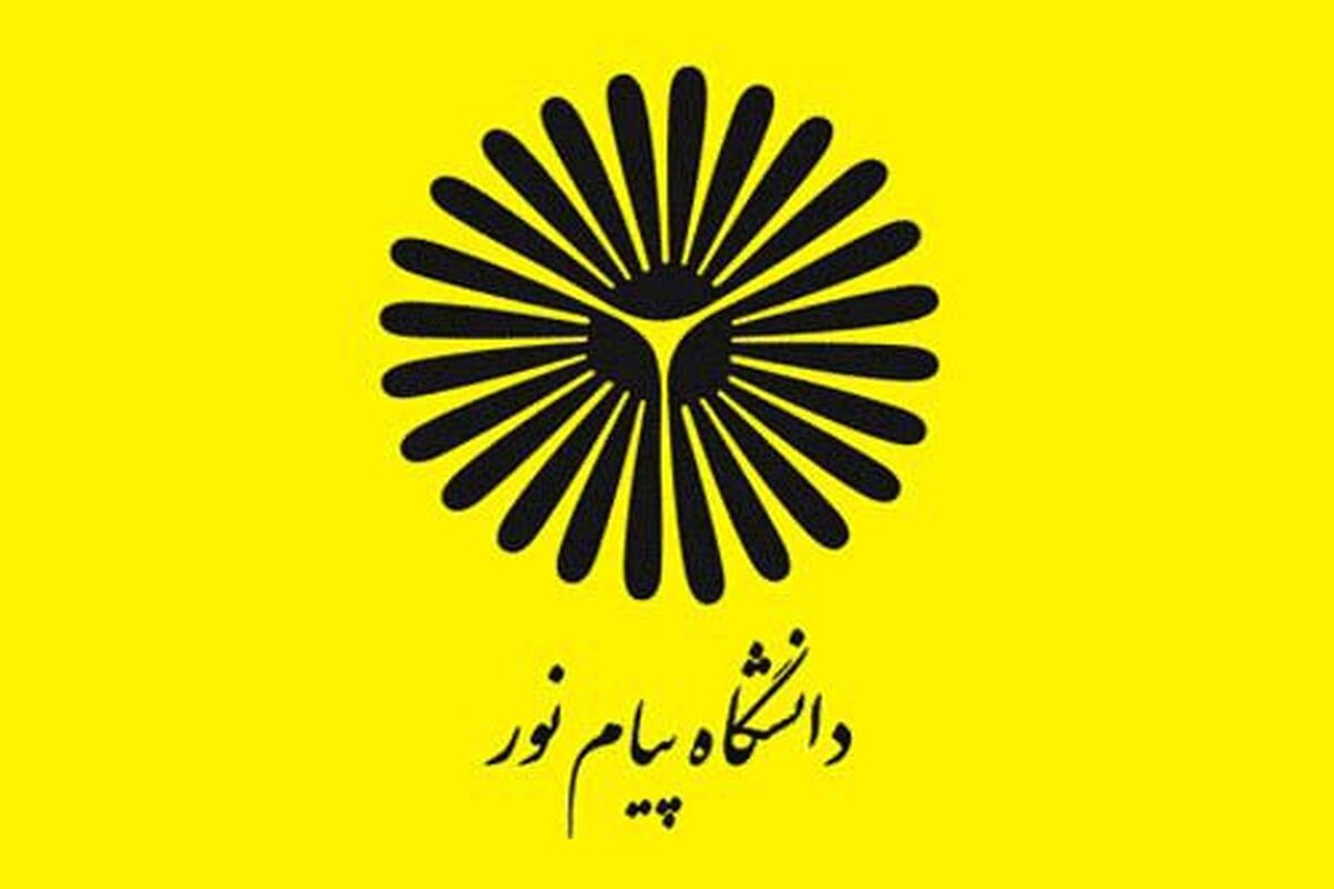 دانشگاه پیام نور