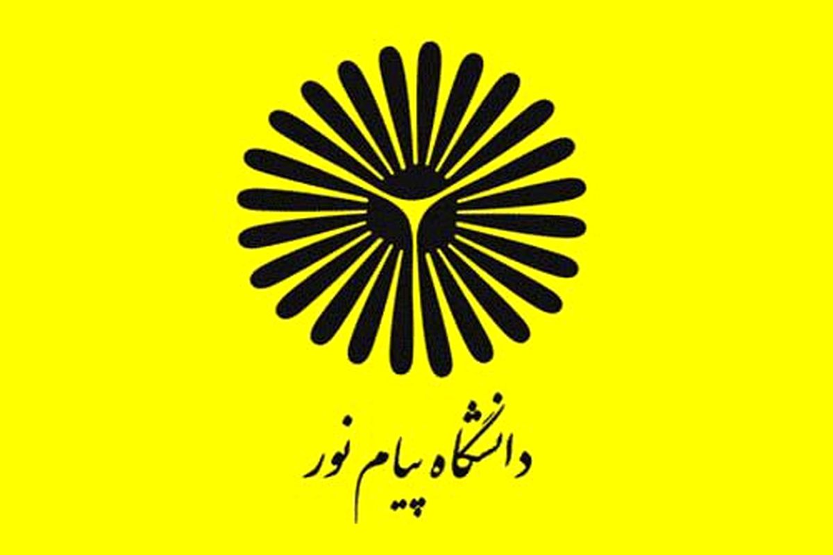 دانشگاه پیام نور