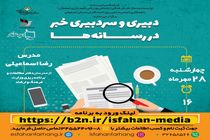 وبینار آموزشی دبیری و سردبیری خبر برگزار می شود