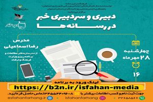 وبینار آموزشی دبیری و سردبیری خبر برگزار می شود