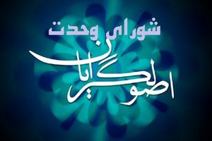 اعضای هیات رییسه شورای وحدت اصولگرایان در کردستان معرفی شدند