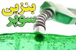 قیمت پایه بنزین سوپر وارداتی افزایش یافت