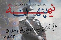 برگزاری نخستین جشنواره عکس نیمه‌ پنهان 