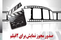 مجوز نمایش ۲ فیلم سینمایی صادر شد