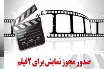 دوچ و اینجا هم باران می بارد مجوز نمایش گرفتند