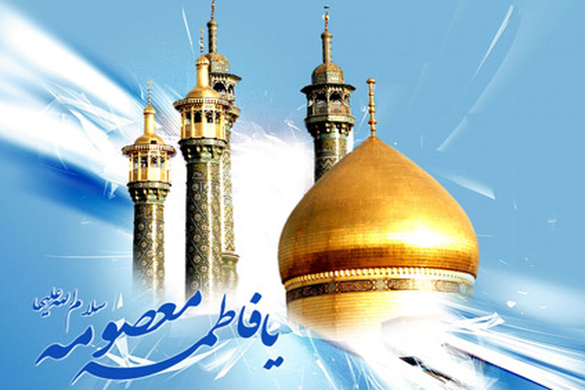 حضرت معصومه (س)