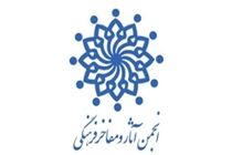 هیات مدیره انجمن آثار و مفاخر فرهنگی ایران منصوب شدند