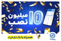 عداد نصب همراه بانک تجارت در کافه‌بازار به 10 میلیون رسید
