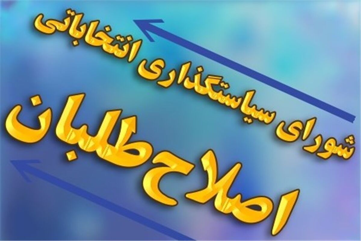 کاندیدا‌های ائتلاف احزاب اصلاح‌ طلب