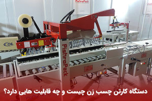 دستگاه کارتن چسب زن چیست و چه قابلیت هایی دارد؟