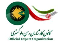 اعلام نتیجه مرحله کتبی آزمون کارشناسی دادگستری ۱۴۰۴
