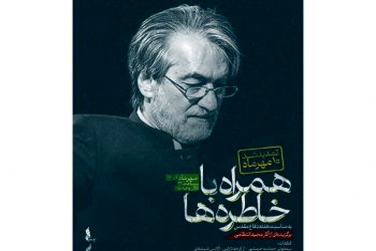 تاکید بر نقش ویژه بنیاد رودکی در ارتقای موسیقی فاخر