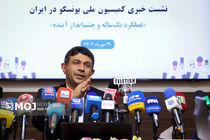 نشست خبری دبیرکل کمیسیون ملی یونسکو