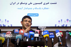 نشست خبری دبیرکل کمیسیون ملی یونسکو