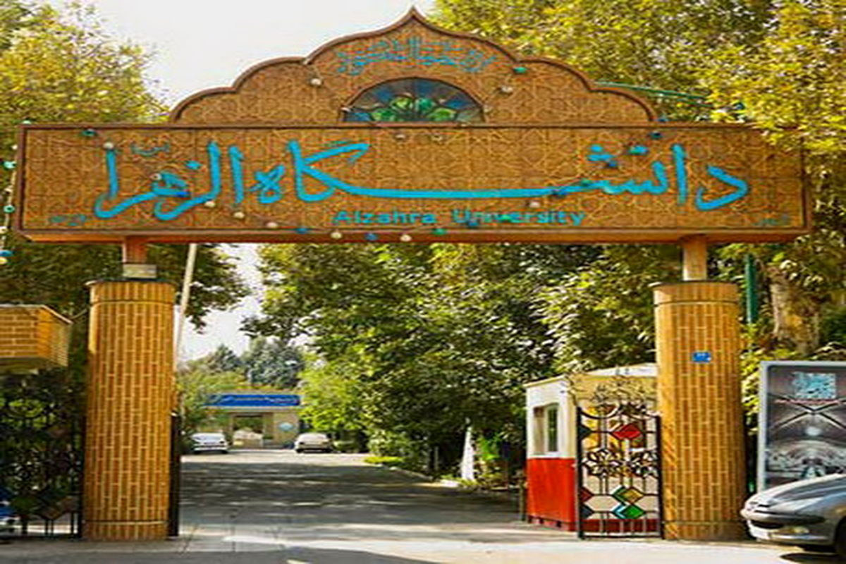 دانشگاه الزهرا