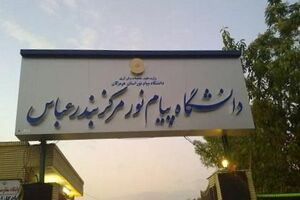 تکمیل ظرفیت بدون آزمون مقطع کارشناسی در دانشگاه پیام نور 