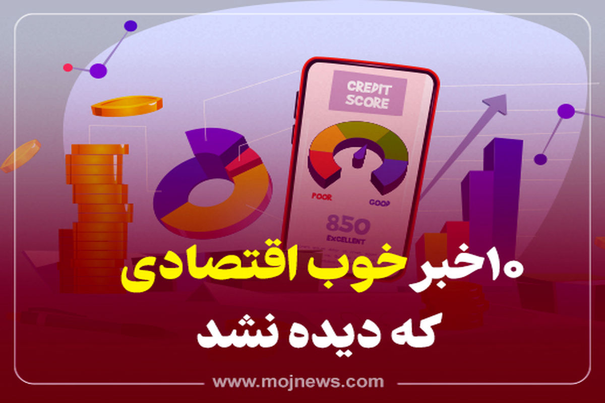 کاور 10 خبر اقتصادی موج