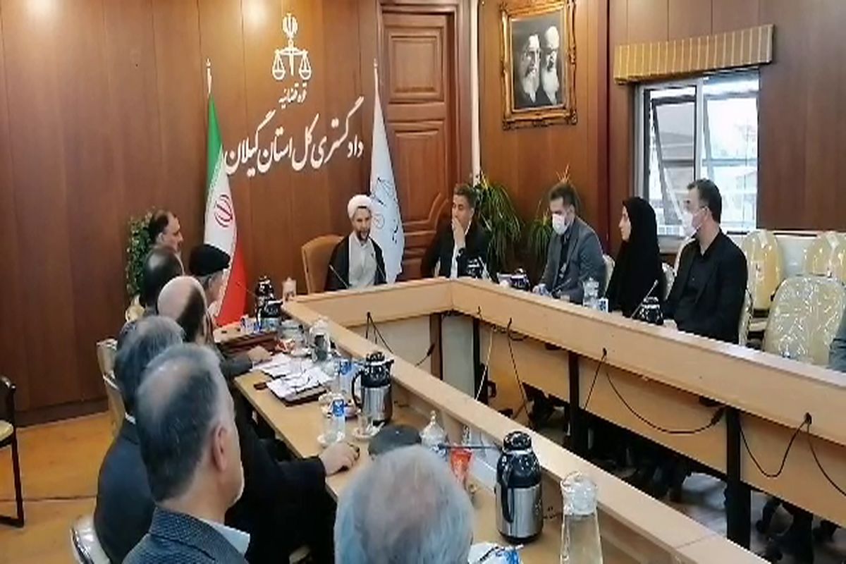 نشست رئیس دادگستری گیلان با دفاتر خدمات