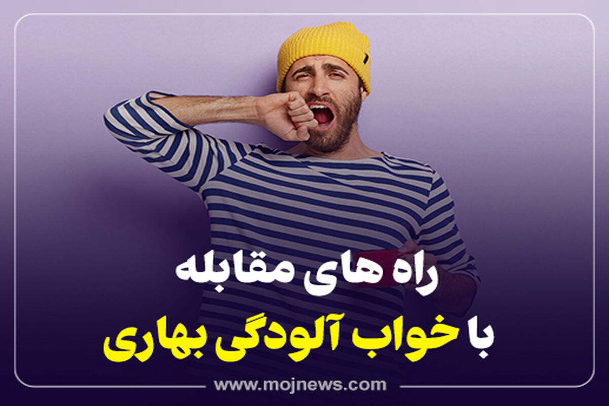 کاور  خواب  آلودگی  بهاری