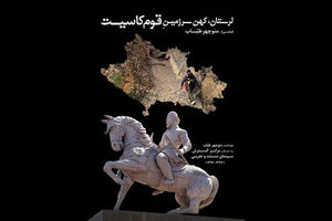 لرستان، کهن سرزمین قوم کاسیت در سینما حقیقت 