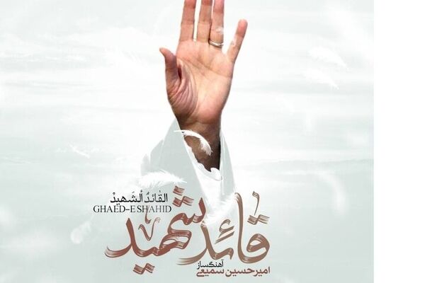 ۷ اثر موسیقی برای بدرقه رهبر شهید/«قائد شهید» روی آنتن می‌رود