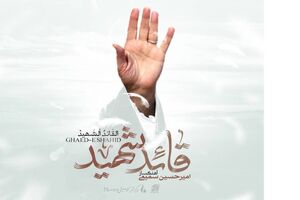 ۷ اثر موسیقی برای بدرقه رهبر شهید/«قائد شهید» روی آنتن می‌رود