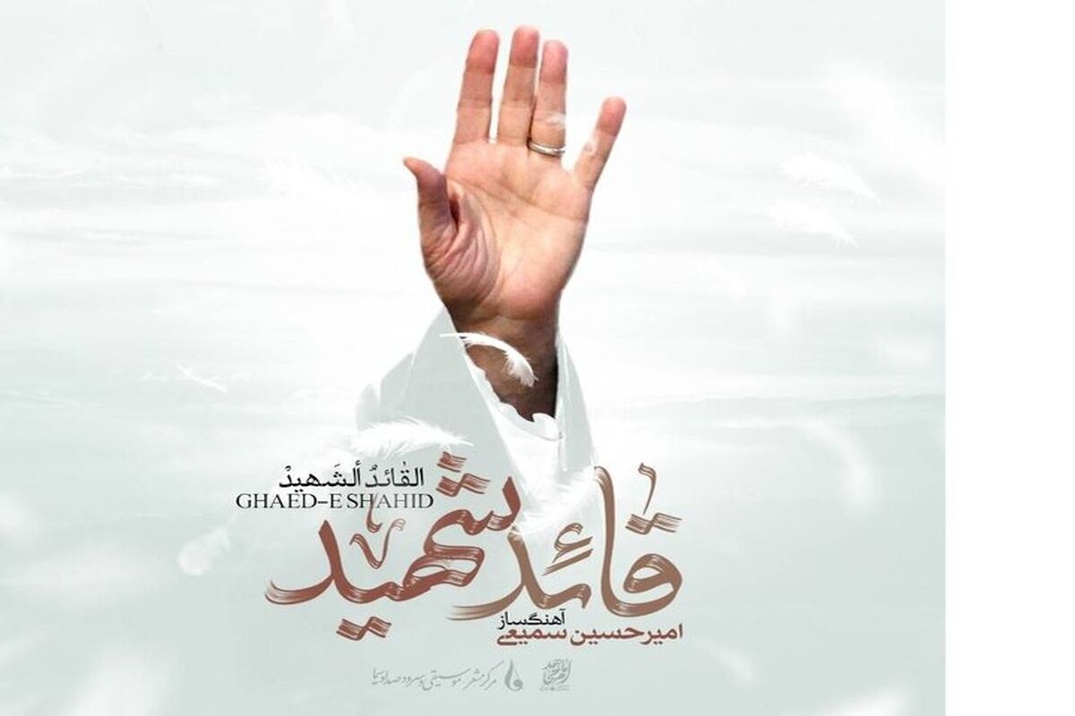 قائد شهید