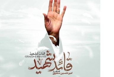 ۷ اثر موسیقی برای بدرقه رهبر شهید/«قائد شهید» روی آنتن می‌رود