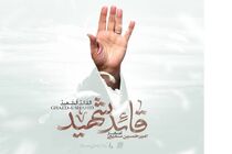 ۷ اثر موسیقی برای بدرقه رهبر شهید/«قائد شهید» روی آنتن می‌رود