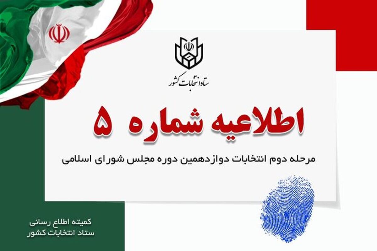 اطلاعیه شماره ۵ وزارت کشور
