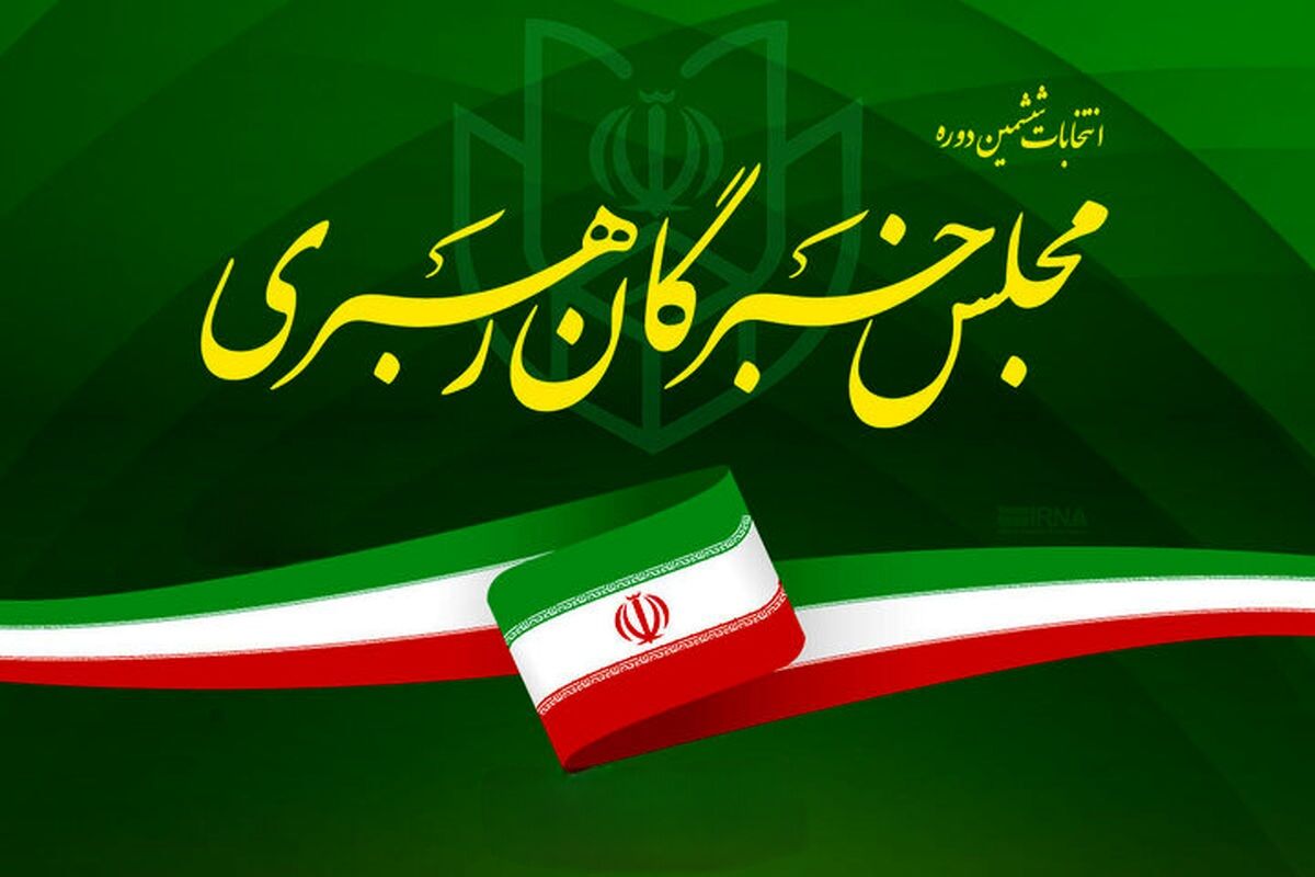 انتخابات مجلس خبرگان رهبری 