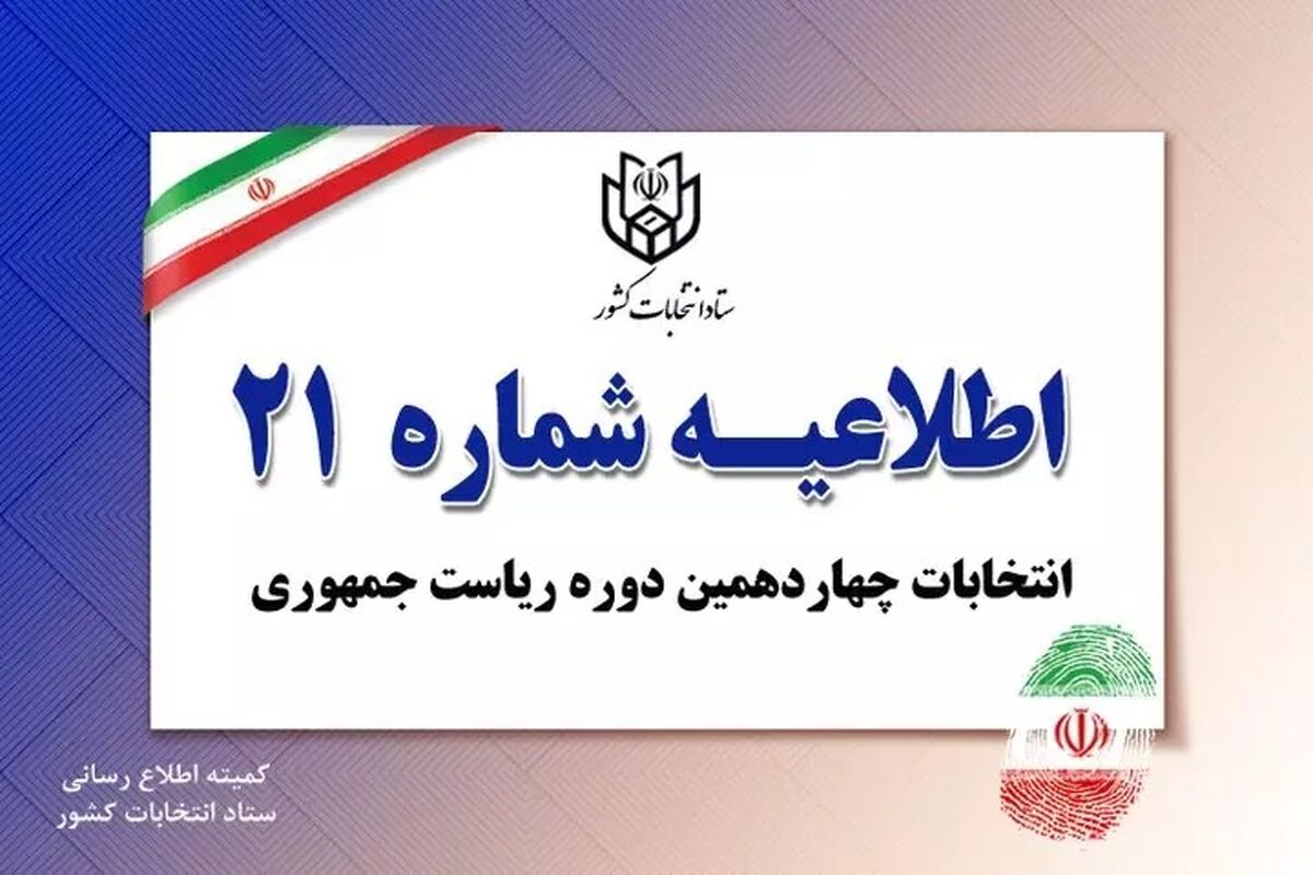 اطلاعیه شماره ۲۱ ستاد انتخابات کشور