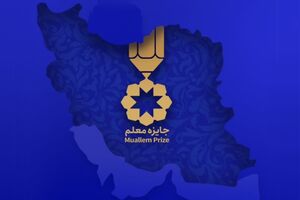 برگزاری جشنواره جایزه معلم استان ایلام