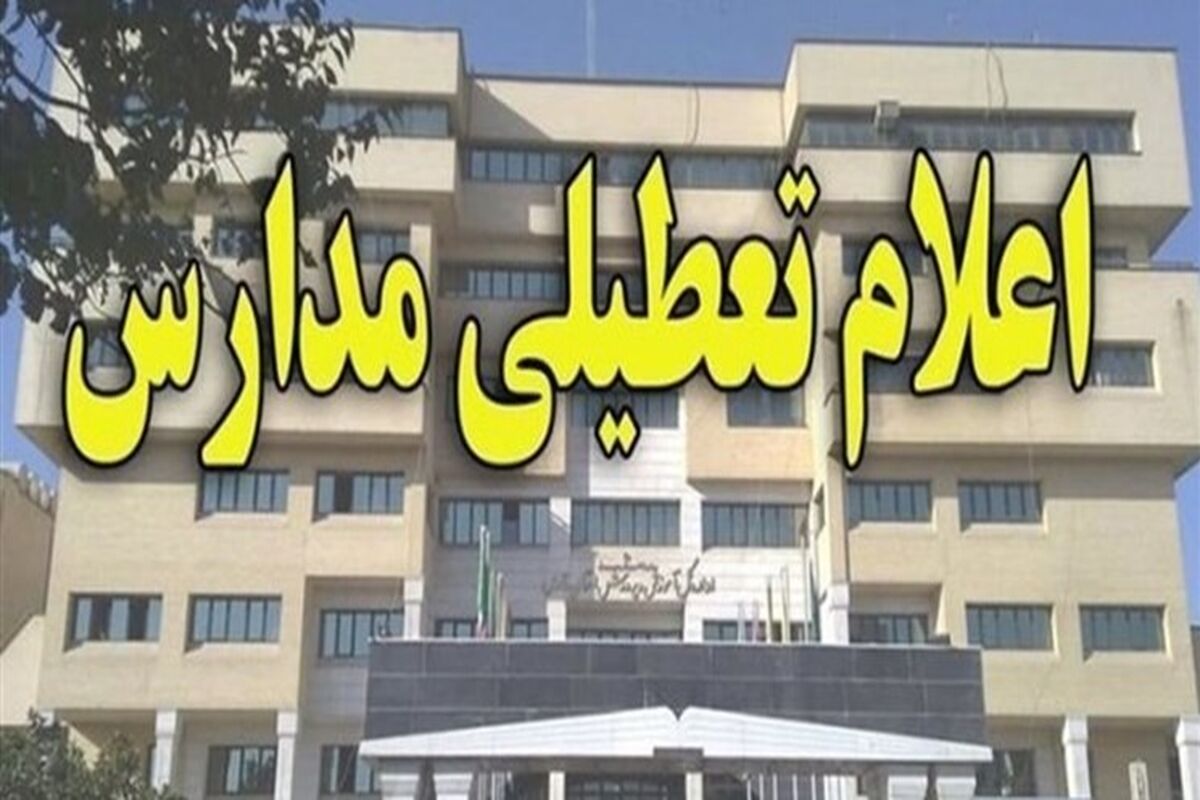 اطلاعیه تعطیلی مدارس