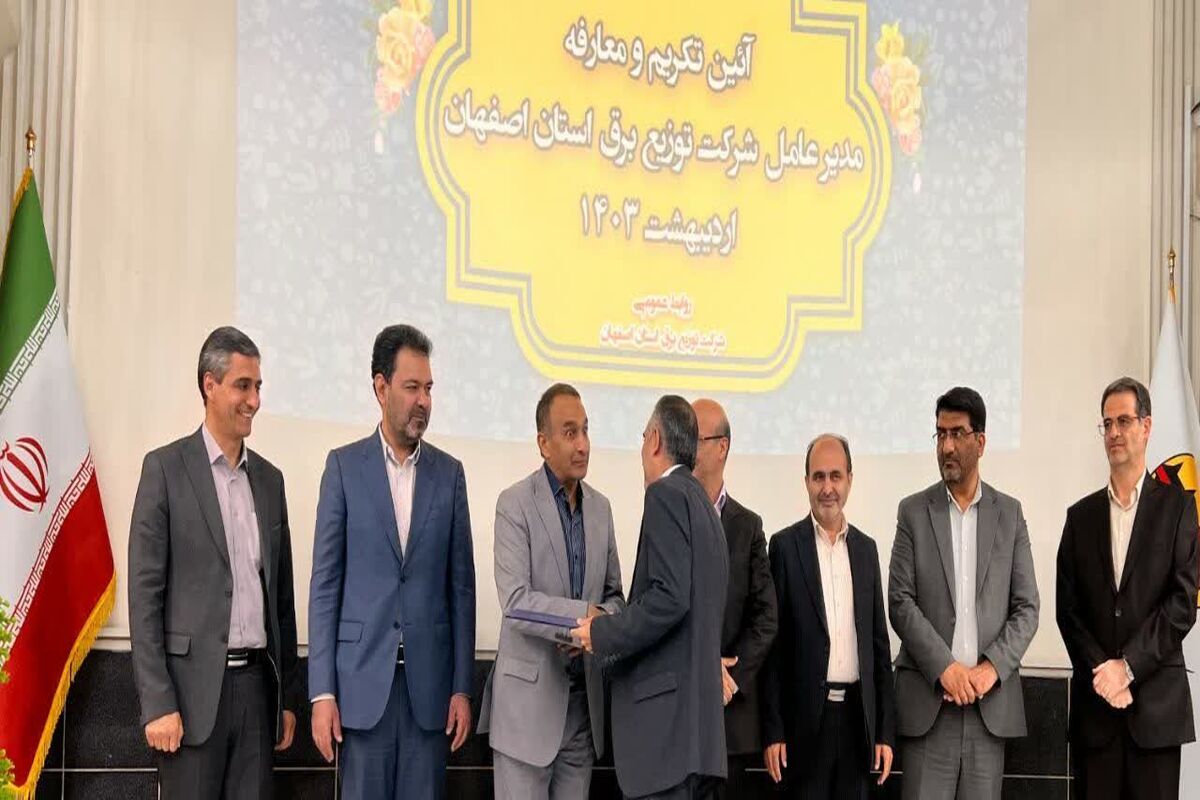 شرکت توزیع برق استان اصفهان