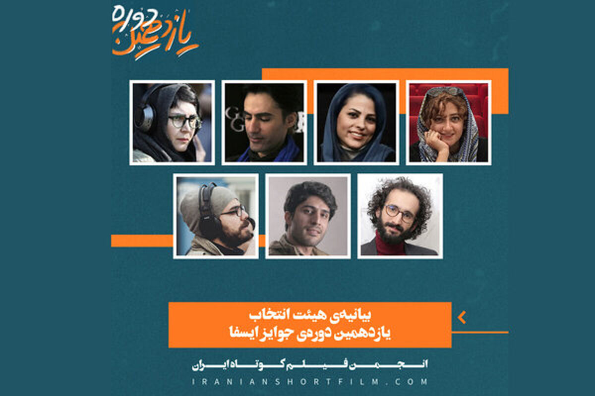 هیات انتخاب یازدهمین جایزه ایسفا