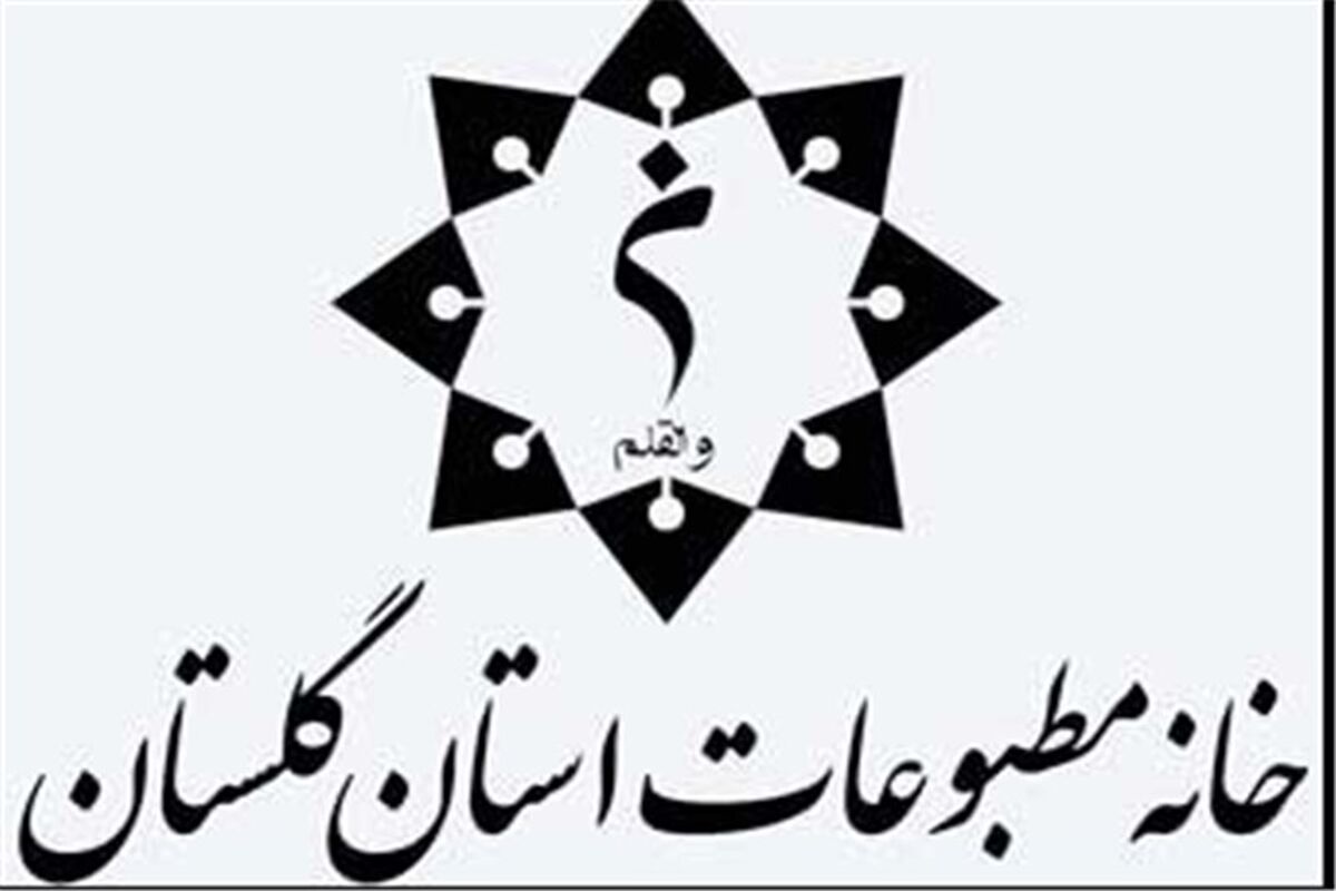 خانه مطبوعات استان گلستان